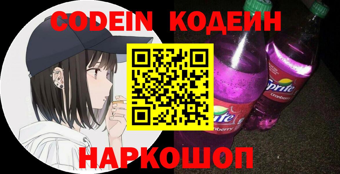 Кодеиновый сироп Lean Purple Drank  Кодеин Purple Drank  Вход с VPN  Кызыл 